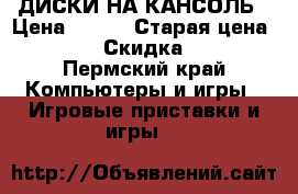 ДИСКИ НА КАНСОЛЬ › Цена ­ 250 › Старая цена ­ 250 › Скидка ­ 10 - Пермский край Компьютеры и игры » Игровые приставки и игры   